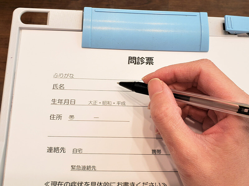 問診票のご記入